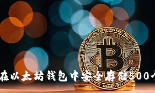 :
如何在以太坊钱包中安全存储500个OKB