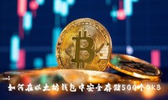 :如何在以太坊钱包中安全