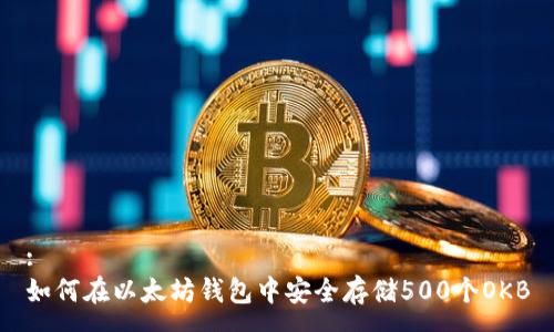 :
如何在以太坊钱包中安全存储500个OKB