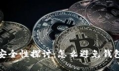 虚拟币钱包安全性探讨：