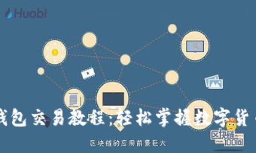 以太坊官方钱包交易教程：轻松掌握数字货币交易的技巧