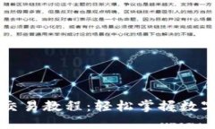 以太坊官方钱包交易教程