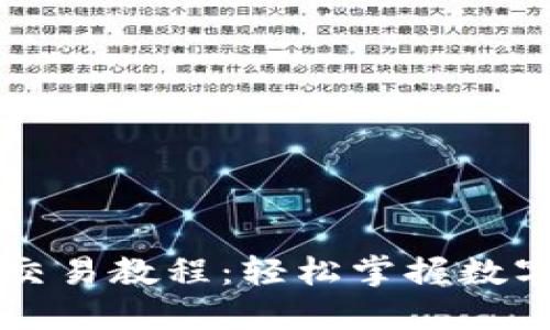 以太坊官方钱包交易教程：轻松掌握数字货币交易的技巧
