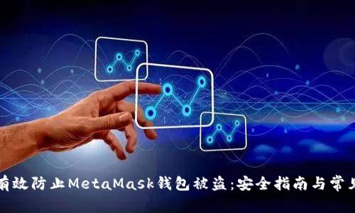 如何有效防止MetaMask钱包被盗：安全指南与常见问题
