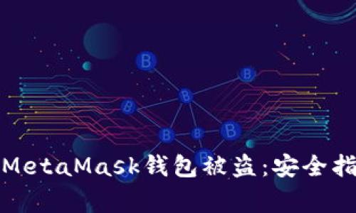 如何有效防止MetaMask钱包被盗：安全指南与常见问题