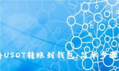 币安如何将USDT转账到钱包