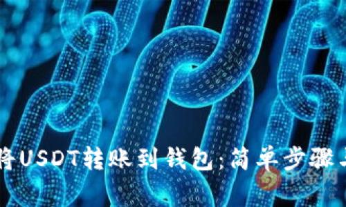 币安如何将USDT转账到钱包：简单步骤与注意事项