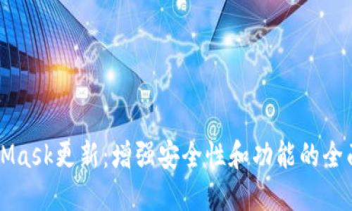 MetaMask更新：增强安全性和功能的全面指南