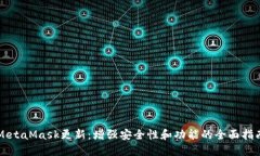 MetaMask更新：增强安全性和