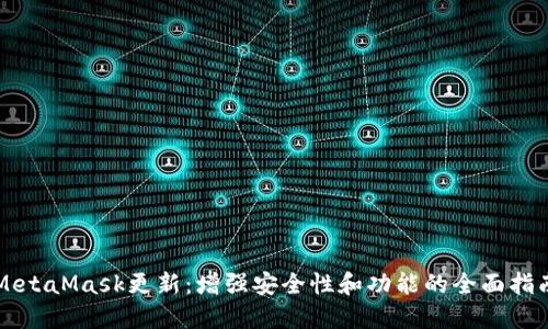 MetaMask更新：增强安全性和功能的全面指南