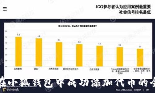   
如何在小狐钱包中成功添加代币的全攻略