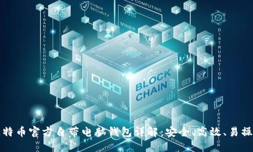 比特币官方自带电脑钱包详解：安全、高效、易操作
