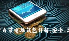 比特币官方自带电脑钱包