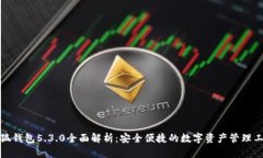 小狐钱包5.3.0全面解析：安