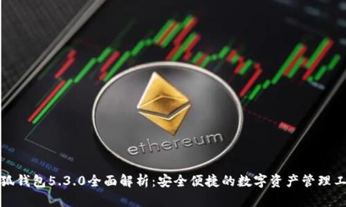 小狐钱包5.3.0全面解析：安全便捷的数字资产管理工具