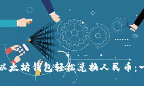 如何通过以太坊钱包轻松兑换人民币：一步步指南