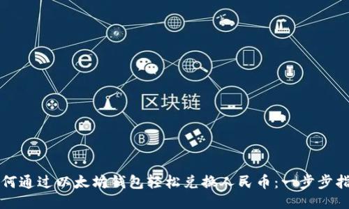 如何通过以太坊钱包轻松兑换人民币：一步步指南