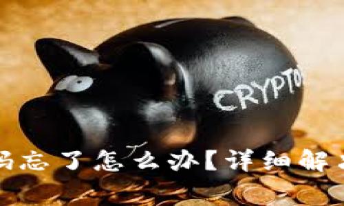 小狐钱包登录密码忘了怎么办？详细解决方案与常见问题
