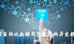如何查询以太坊钱包数量