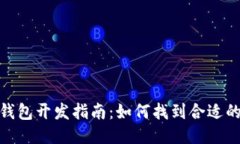 : 区块链钱包开发指南：如