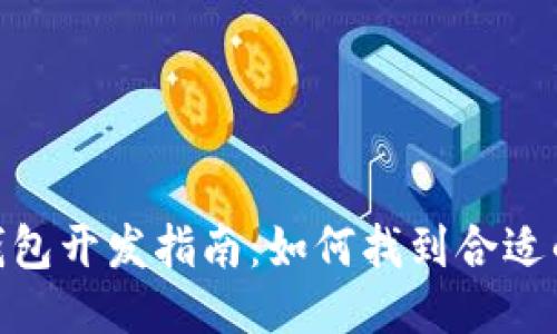 : 区块链钱包开发指南：如何找到合适的开发团队