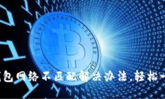 : 小狐钱包网络不匹配解决