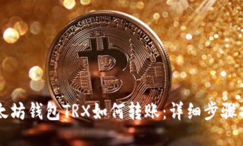 以太坊钱包TRX如何转账：详细步骤指南
