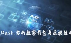 MetaMask：你的数字钱包与区