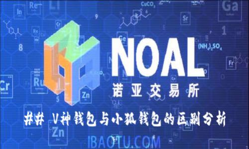 ## V神钱包与小狐钱包的区别分析
