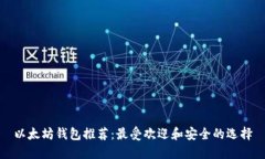 以太坊钱包推荐：最受欢