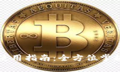 区块链监控钱包使用指南：全方位掌握安全及管理技巧