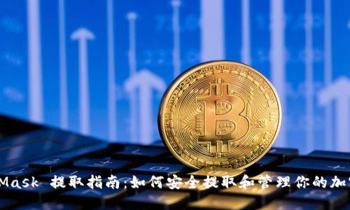 MetaMask 提取指南：如何安全提取和管理你的加密资产