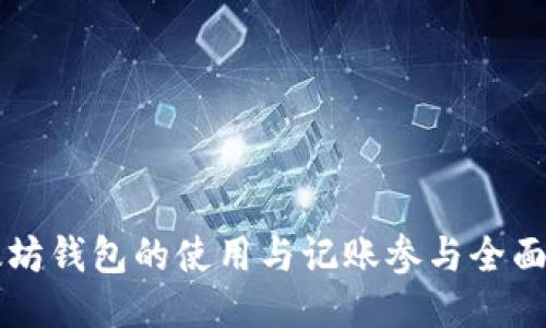 以太坊钱包的使用与记账参与全面指南