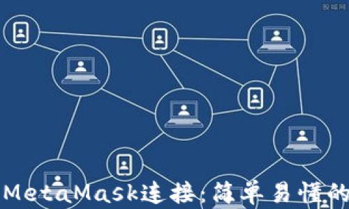 
如何断开MetaMask连接：简单易懂的步骤指南