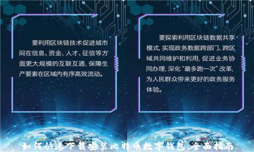 
如何快速下载安装比特币数字钱包：全面指南