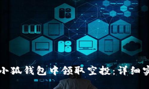 如何在小狐钱包中领取空投：详细实操指南