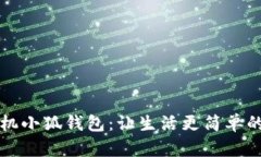 ### 手机小狐钱包：让生活