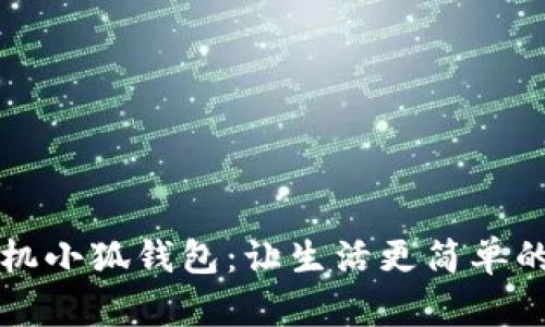### 手机小狐钱包：让生活更简单的数字钱包