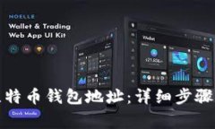 如何开通比特币钱包地址