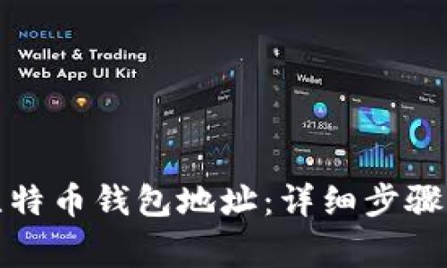 如何开通比特币钱包地址：详细步骤与注意事项