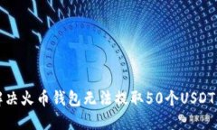 如何解决火币钱包无法提