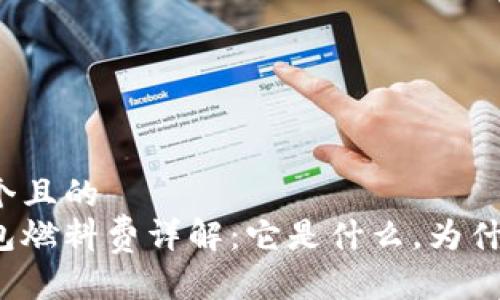 思考一个且的  
小狐钱包燃料费详解：它是什么，为什么重要？