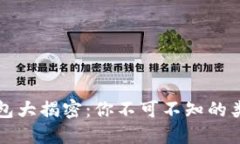 比特币交易钱包大揭密：