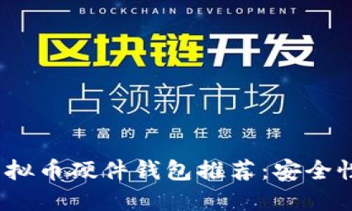 2023年最佳虚拟币硬件钱包推荐：安全性与便捷性兼具