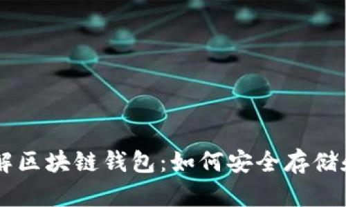 李永乐老师深入讲解区块链钱包：如何安全存储和管理你的数字资产