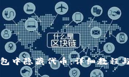如何在小狐钱包中隐藏代币：详细教程与常见问题解答
