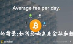 区块链钱包的前景：如何