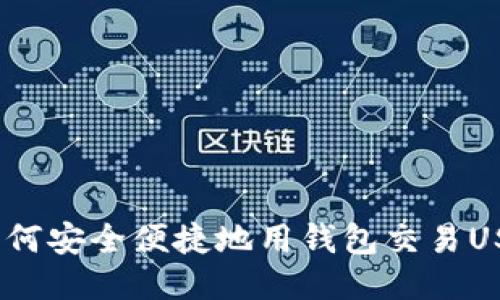 : 如何安全便捷地用钱包交易USDT？