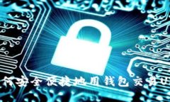 : 如何安全便捷地用钱包交