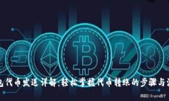 小狐钱包代币发送详解：